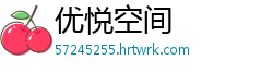 优悦空间